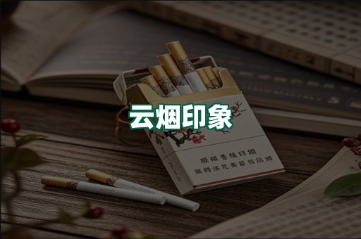 云烟
